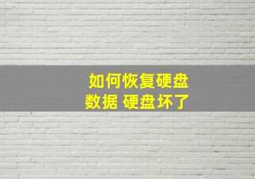 如何恢复硬盘数据 硬盘坏了